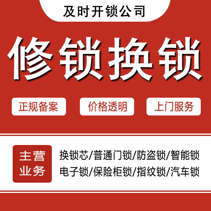 成都成华区24小时上门 [开锁换锁修锁] 防盗门·保险柜·汽车锁